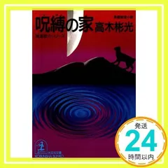 2024年最新】高木彬光 神津恭介の人気アイテム - メルカリ