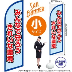 セイルバナー（小サイズ） みんなで守ろう きれいな環境（水）【受注生産品 7～8営業日内に発送】