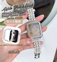 Apple Watch　ラインストーン　パール　チェーンベルト　キラキラ　パール　チェーンバンド　保護カバー付き　series 11対応