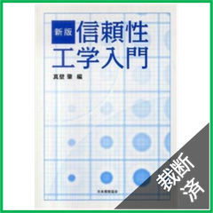 【裁断済】信頼性工学入門 （新版）