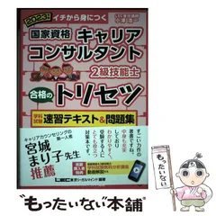 【中古】 国家資格キャリアコンサルタント･2級技能士合格のトリセツ学科試験速習テキスト&問題集 イチから身につく 2023年版 / 小澤浩一、東京リーガルマインドLEC総合研究所キャリアコンサルタント試験部 / 東京リーガルマインド