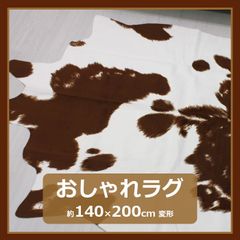 マット フェイク カウハイド おしゃれ ラグ 変形 約140×200cm ブラウン 牛柄 牛革調 アニマルラグ オシャレ マット 冬 寒さ 対策 【訳あり】 ②