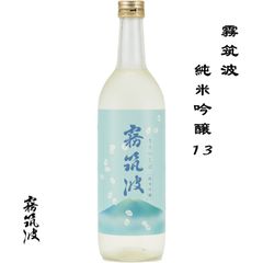 霧筑波　純米吟醸 13 720ml 茨城県 つくば市 浦里酒造店 日本酒 地酒 数量限定 試験醸造 クール便 要冷蔵