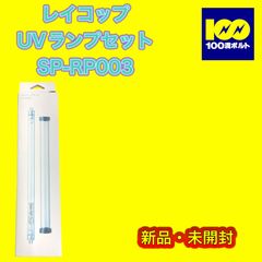 【29120】レイコップ　UVランプセット　SP-RP003