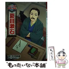【中古】 世界の伝記（30）新装版 夏目漱石 コミック版世界の伝記30 中古本・書籍 | ブックオフ公式