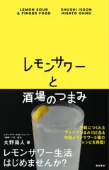 レモンサワーと酒場のつまみ   /柴田書店/大野尚人（単行本）