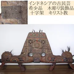 古民芸　希少品　インドネシアの木彫り装飾品　十字架　幅：121cm /25i023