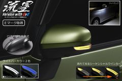 REIZ タフト、ムーヴキャンバス用　LEDウィンカー付きミラーカバーキット REIZ タフト、ムーヴキャンバス用 LEDウィンカー付きミラーカバー