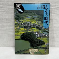 古墳とその時代 日本史リブレット 白石太一郎
