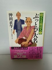 ぶっとび大名殿さま商売人2  沖田正午　二見時代小説文庫　M12