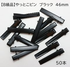 【B級品】やっとこピン　ブラック　46mm 50本　Z129