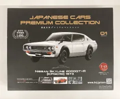 2025年最新】国産名車プレミアムコレクション日産スカイラインの