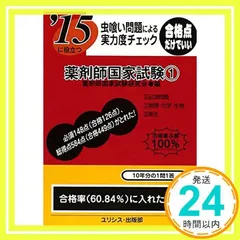 15に役立つ薬剤師国家試験1 薬剤師国家試験研究会_02 - メルカリ