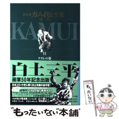 【中古】 カムイ伝 第２部　７/小学館/岡本鉄二 楽天市場】【中古】 カムイ伝 第2部 7 / 白土 三平, 岡本 鉄二