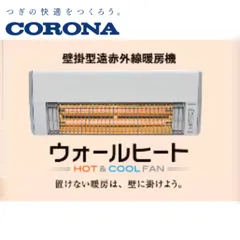 2023年最新】壁掛型 遠赤外線暖房機 ウォールヒート CHK-C126A CORONA