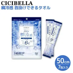 【単品】CICIBELLA 天然コットン100% 冷感タオル 個包装 7包入 1個 首掛けできる 瞬冷感 -6℃ 無香料  汗拭きシート　使い捨てタオル 　COOL-TOWEL