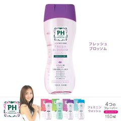 【PH JAPAN】フェミニンウォッシュ フレッシュブロッソム  150mL＊デリケートゾーン　ボディソープ　アトピー　敏感肌　石鹸　デオドラント　うるおい　保湿　ボディウォッシュ　乾燥肌　低刺激性