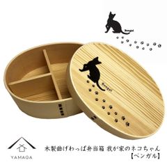 ☆ 2月22日 は 猫の日 ☆ 【人気のわっぱで美味しいご飯♪】【我が家の ネコ ちゃんシリーズ】《ベンガル》 曲げわっぱ 弁当箱　木製 まげわっぱ お弁当 ランチボックス 遠足 お花見 入学祝い 就職祝い プレゼント ネコ ネコ柄 猫の日 わっぱ弁当 新生活