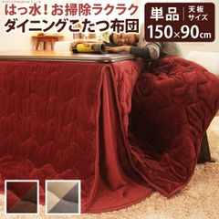 こたつ布団 長方形 省スペース はっ水リバーシブルお手入れラクラクダイニングこたつ布団-モルフダイニング 150x90cmこたつ用（312x252） 撥水 洗える 保温 掛け布団 かけふとん コタツ 炬燵 こたつぶとん シンプル ハイタイプ レンガ×ブラウン