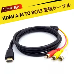 hdmi rca 変換 hdmi 変換 rca 端子変換 hdmi avケーブル 金メッキ HDMI A/M TO RCA3 変換ケーブル  HDMI RCA 変換ケーブル 1.5m 全銅線芯 高耐久 HDMI→AV 映像/音声変換 信号安定性抜群