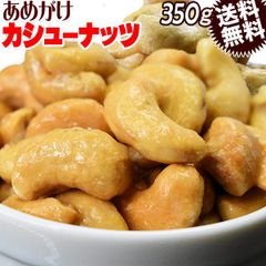 あめがけ カシューナッツ 送料無料 メール便限定 あめがけカシューナッツ350g×1袋 ベトナム産 国内加工 製菓材料 ナッツ