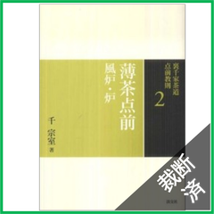 【裁断済】裏千家茶道点前教則　薄茶点前―風炉・炉
