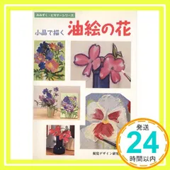 2025年最新】油絵花の人気アイテム - メルカリ