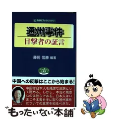 2024年最新】通州事件の人気アイテム - メルカリ