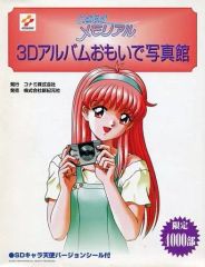 コナミときめきメモリアル 3Dアルバム おもいで写真館 限定4000部 送料