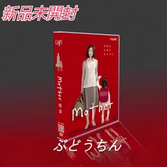 2024年最新】mother dvd 芦田愛菜の人気アイテム - メルカリ