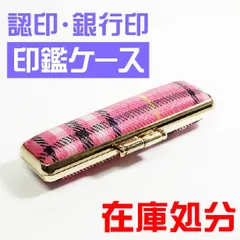 ◆在庫処分セール◇ 　タータンチェック柄印鑑ケース（ピンク） 寸胴用 10.5mm・12.0mm　用　朱肉付き　認印　銀行印　おしゃれ