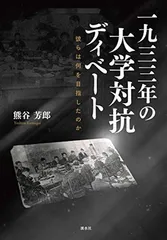 一九三三年の大学対抗ディベート [Tankobon Hardcover] 熊谷芳郎