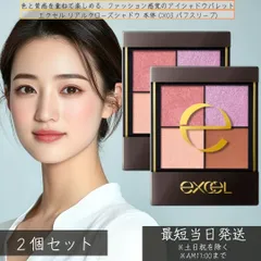 excel エクセル リアルクローズシャドウ 本体 CX03(パフスリーブ) ×2個セット │メイクアップ パウダーアイシャドウ アイメイク アイシャドウ 4色  アイシャドウ 人気 パレット イエベ