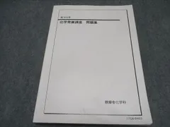 高3化学　化学発展講座　第一・二分冊　問題集 鉄緑会 高3 化学発展講座 問題集 2024年度用最新版 - メルカリ
