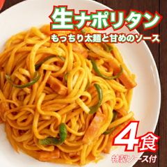 ケチャップの甘味と酸味！もっちり食感のリングイネ！昔懐かしいカフェのナポリタン 4食　パスタ　スパゲティ　ナポリタン