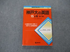 教学社 難関校過去問シリーズ 神戸大学 神戸大の英語 15ヵ年 第7版 赤本 2019 渡里芳朗 sale 017m1C