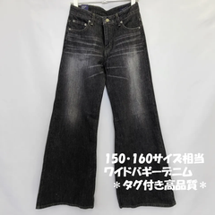 150・160サイズ相当　BISON CELLULOID ワイドバギー デニム ジーンズ フレアパンツ　ダメージブラック　S・Mサイズ　当店人気商品　カテゴリーB 　タグ付き美品＊訳あり良品＊