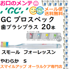 健康な歯は、健康なカラダの証。このブラシで、口から始めよう GC プロスペック プラス 歯ブラシ スモール フォーレッスン S やわらか