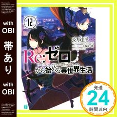 [띠 있음] Re: 제로부터 시작하는 이세계 생활 12 (MF 문고 J) [Mar 25, 2017] 나가즈키 타츠다이라; 오오츠카 신이치로_07