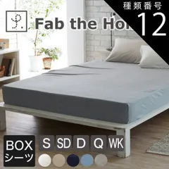 種類12:フェザーグレイ/クイーン 【新品】ボックスシーツ Fab the Home（ファブザホーム） Plain knit（プレインニット） 