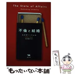 中古】 不倫と結婚 / エスター・ペレル、 高月園子 / 晶文社 - メルカリ