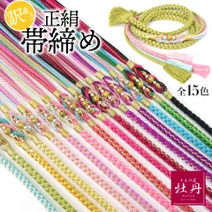 《訳あり特価 Used品》 振袖用 帯締め ゴールドシリーズ 正絹 成人式 パール ゴールド 和装 着物 呉服 和服 振袖小物 帯〆 ピンクレッド パープル ブルー グリーン ブラック 結納 結婚式