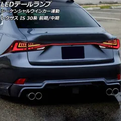 2025年最新】レクサスis250 テールランプの人気アイテム - メルカリ