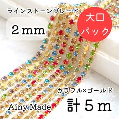 大口パック 【5m】 約2mm ガラス×真鍮製 ダイヤレーン ラインストーンチェーン カラフルMIX×ゴールドフレーム