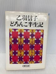乙羽信子どろんこ半生記 (朝日文庫 お 3-1) 朝日新聞出版 乙羽 信子