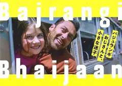 Amazon.co.jp: バジュランギおじさんと、小さな迷子 [DVD