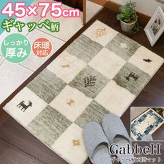 玄関マット ギャッベ 45×75cm ギャべ 柄 おしゃれ かわいい フランネル調 しっかりした厚み さらさら 柔らかい触れ心地 遊牧民 ラグ カーペット ラグマット 屋内 絨毯