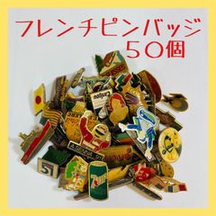 K002✨フランス直輸入✨ピンズ✨ 50個✨ まとめ フレンチ ピンバッジ ヴィンテージ 留め具付