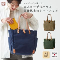 トートバッグ (M) レディース メンズ キャンバストート 日本製 国産帆布 A4 多機能 パラフィン加工 帆布工房(はんぷこうぼう) 3J10