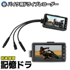 バイク用 ドライブレコーダー タッチパネルドラレコ 前後2個カメラこのドラレコはチャイナ製ですか